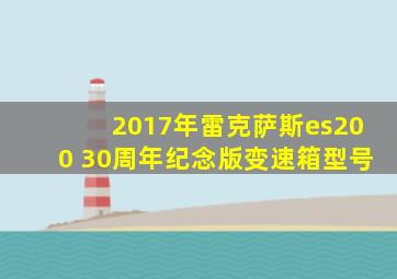 2017年雷克萨斯es200 30周年纪念版变速箱型号